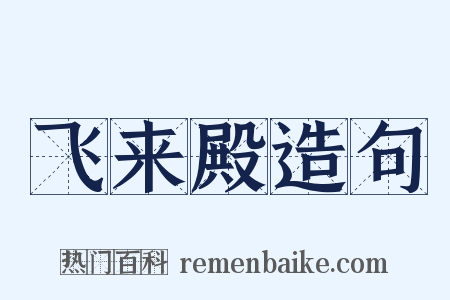 飞来殿造句是什么意思的图片